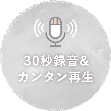30秒録音$カンタン再生