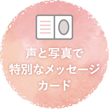 声と写真で特別なメッセージカード